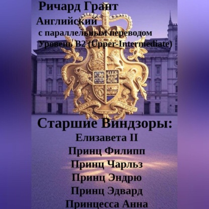 Скачать книгу Старшие Виндзоры: Елизавета II, Принц Филипп, Принц Чарльз, Принц Эндрю, Принц Эдвард, Принцесса Анна.