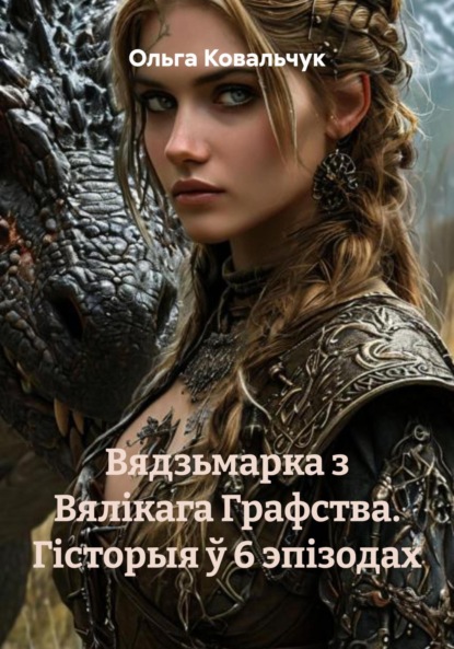 Вядзьмарка з Вялікага Графства. Гісторыя ў 6 эпізодах