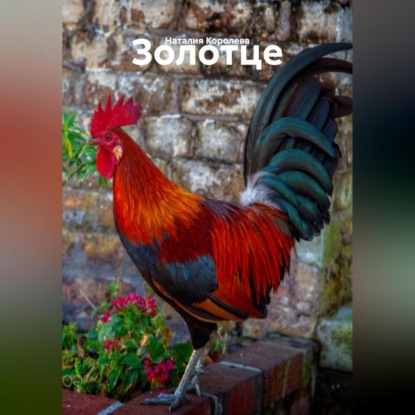 Скачать книгу Золотце