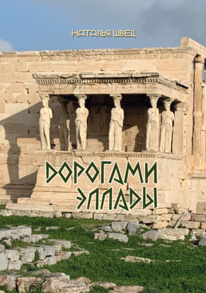 Скачать книгу Дорогами Эллады