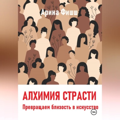 Скачать книгу Алхимия страсти. Превращаем близость в искусство