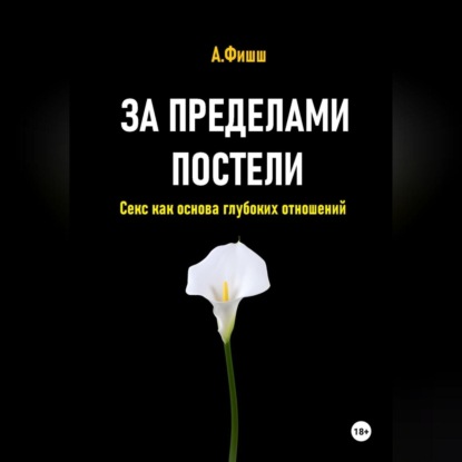 Скачать книгу За пределами постели. Секс как основа глубоких отношений
