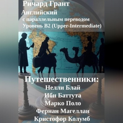 Скачать книгу Путешественники: Нелли Блай, Ибн Баттута, Марко Поло, Фернан Магеллан, Кристофор Колумб.