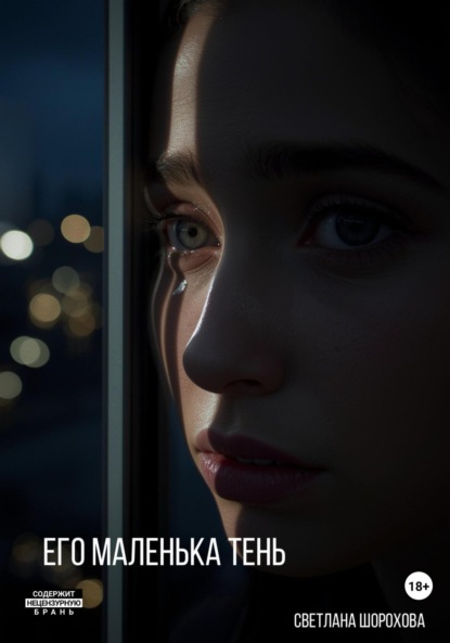 Скачать книгу Его маленькая тень