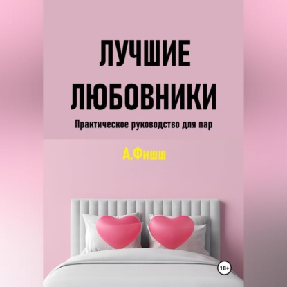 Скачать книгу Лучшие любовники. Практическое руководство для пар
