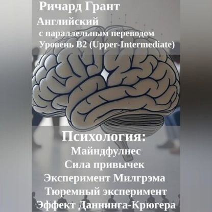 Скачать книгу Психология: Майндфулнес, Сила привычек, Эксперимент Милгрэма, Эффект Даннинга-Крюгера, Тюремный эксперимент.