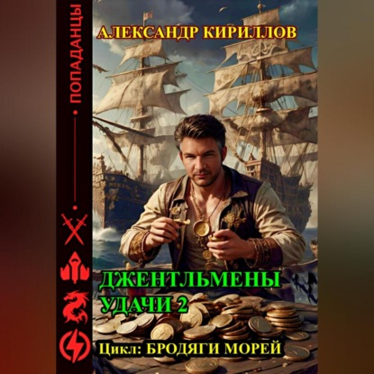 Скачать книгу Джентльмены удачи 2