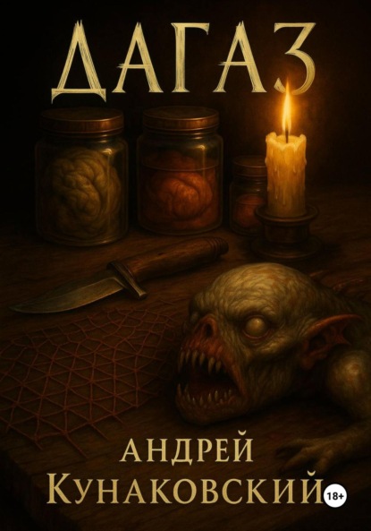 Скачать книгу Дагаз. Проклятие Крона