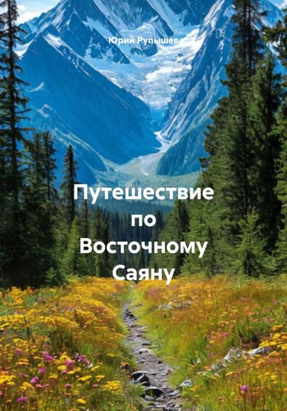 Скачать книгу Путешествие по Восточному Саяну
