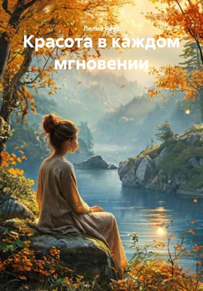 Скачать книгу Красота в каждом мгновении