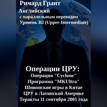 Скачать книгу Операции ЦРУ: ЦРУ и Мао Цзэдун, Операция «Cyclone», Программа «MKUltra», ЦРУ и Латинская Америка, Теракты 11 сентября 2001 года.