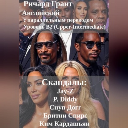 Скачать книгу Скандалы: Jay-Z, P. Diddy, Снуп Догг, Бритни Спирс, Ким Кардашьян.