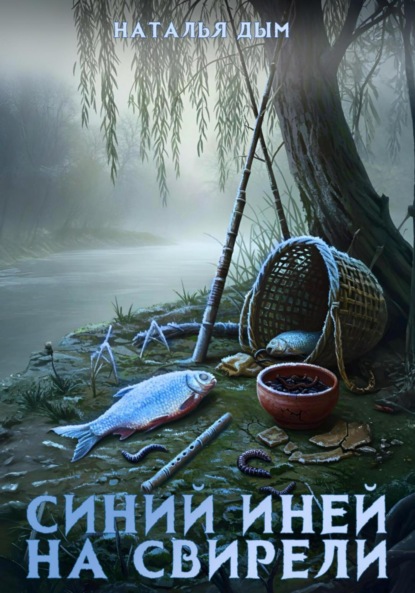 Скачать книгу Синий иней на свирели