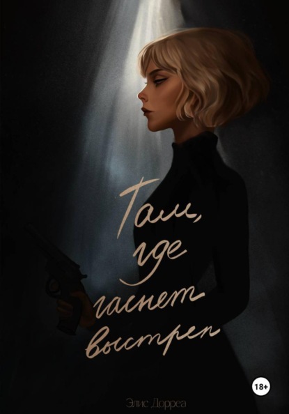 Скачать книгу Там, где гаснет выстрел