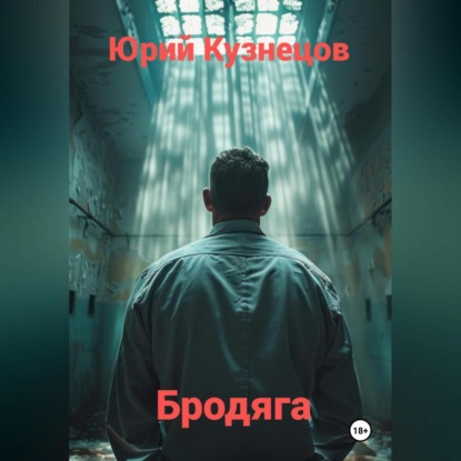 Скачать книгу Бродяга
