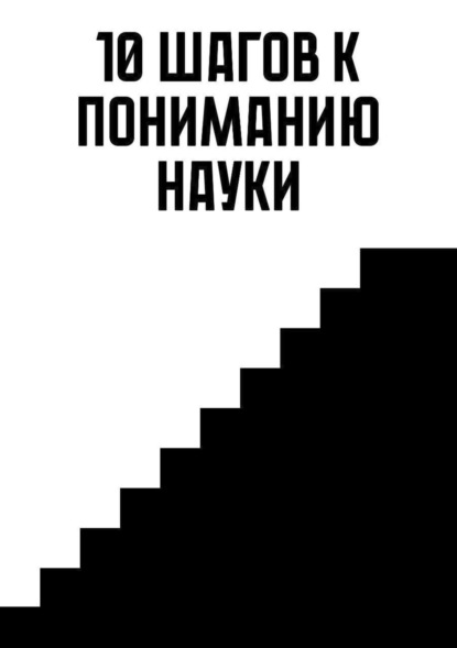 Скачать книгу 10 Шагов к пониманию науки