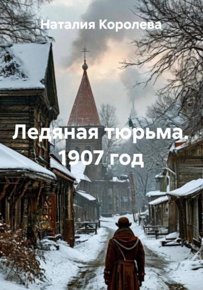 Скачать книгу Ледяная тюрьма. 1907 год