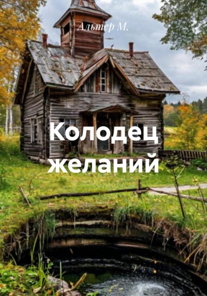 Скачать книгу Колодец желаний