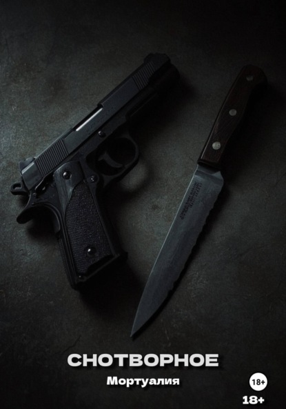 Скачать книгу Снотворное