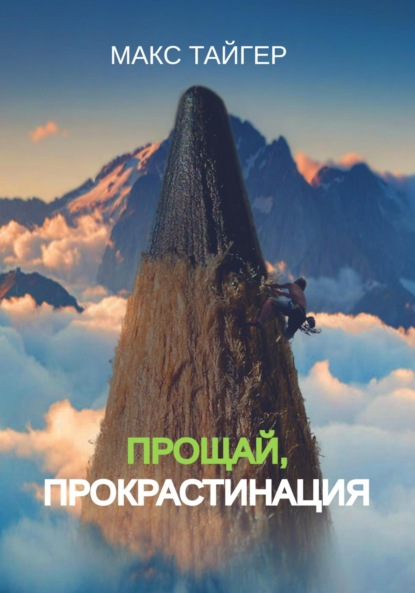 Скачать книгу Прощай, прокрастинация!