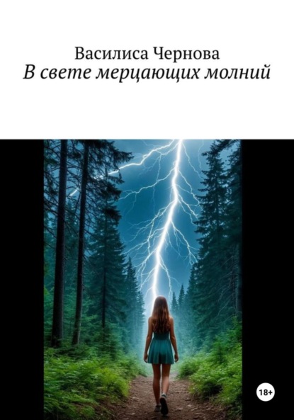 Скачать книгу В свете мерцающих молний