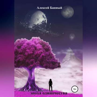 Эпоха одиночества