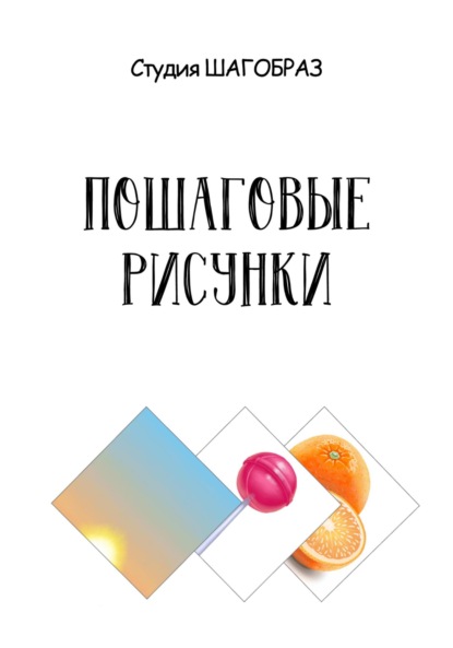 Скачать книгу Пошаговые рисунки: рассвет, чупа чупс, апельсины
