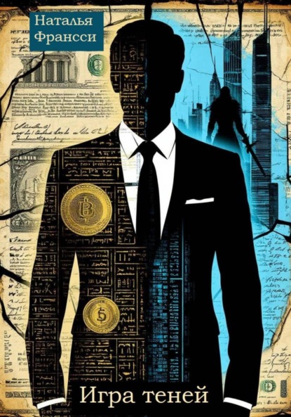 Скачать книгу Игра теней