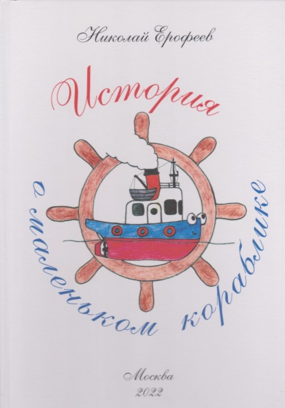 Скачать книгу История о маленьком кораблике
