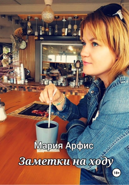 Скачать книгу Заметки на ходу