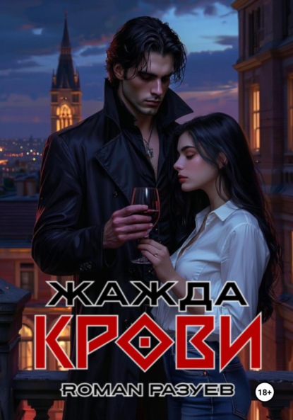 Скачать книгу Жажда крови