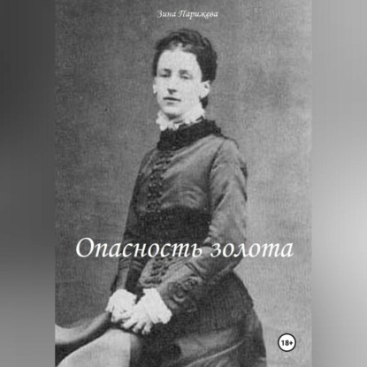 Скачать книгу Опасность золота