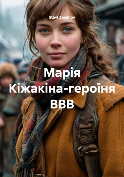 Скачать книгу Марія Кіжакіна-героїня ВВВ