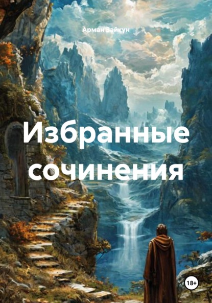 Скачать книгу Избранные сочинения