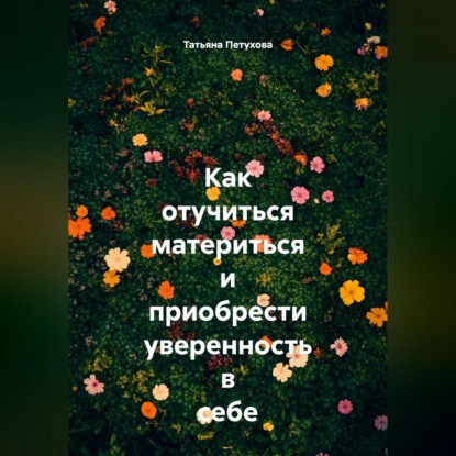 Скачать книгу Как отучиться материться и приобрести уверенность в себе