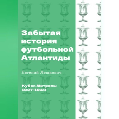 Скачать книгу Кубок Митропы (1927-1940). Забытая история футбольной Атлантиды