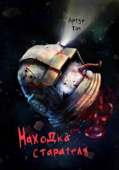 Находка старателя