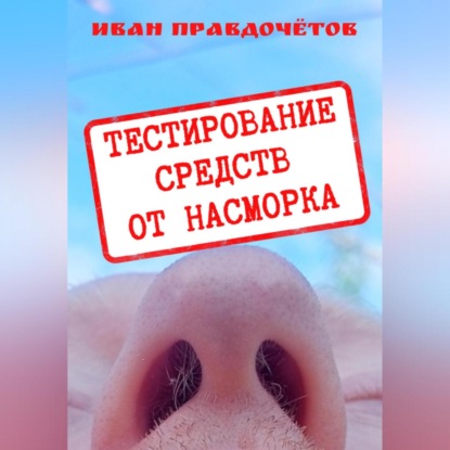 Тестирование средств от насморка