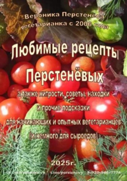 Скачать книгу Любимые рецепты Перстенёвых. Семейные вегетарианские рецепты