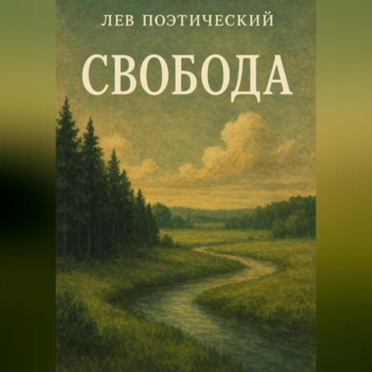 Скачать книгу Свобода