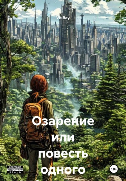 Скачать книгу Озарение или повесть одного будущего