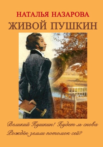 Скачать книгу Живой Пушкин