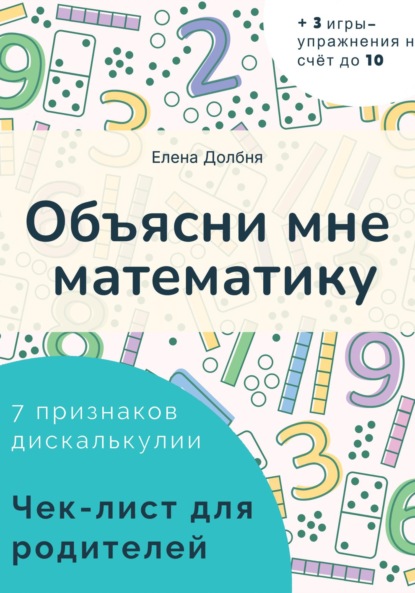 Скачать книгу Объясни мне математику. 7 признаков дискалькулии. Чек-лист для родителей