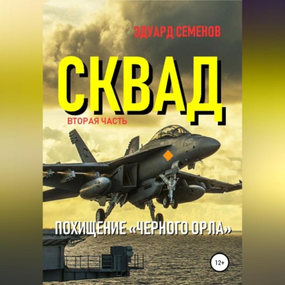 Скачать книгу Сквад. Часть 2. Похищение «Черного орла»