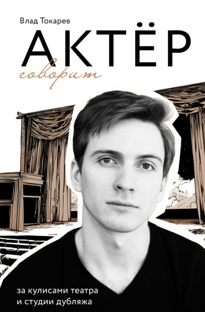 Скачать книгу Актёр говорит. За кулисами театра и студии дубляжа
