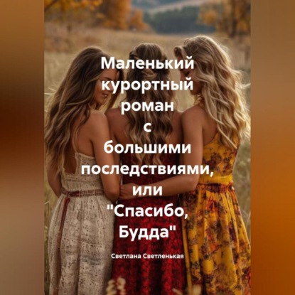 Маленький курортный роман с большими последствиями, или «Спасибо, Будда»