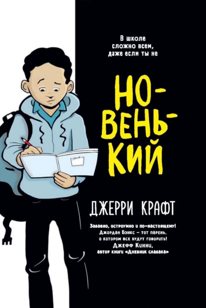 Скачать книгу Новенький