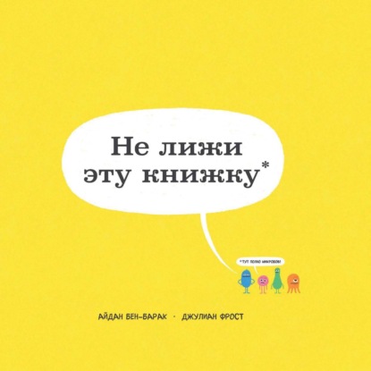 Скачать книгу Не лижи эту книжку