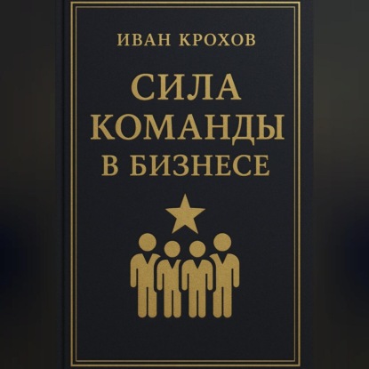 Скачать книгу Сила команды в бизнесе