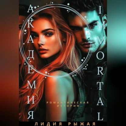 Скачать книгу Академия Immortal